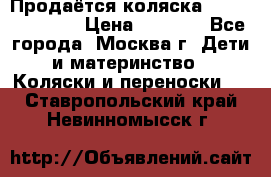 Продаётся коляска Peg Perego GT3 › Цена ­ 8 000 - Все города, Москва г. Дети и материнство » Коляски и переноски   . Ставропольский край,Невинномысск г.